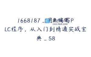 1668187_用Ai编写PLC程序，从入门到精通实战宝典_58