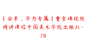 【安卓_华为专属】曹全碑视频精讲课程中国美术学院出版社-78