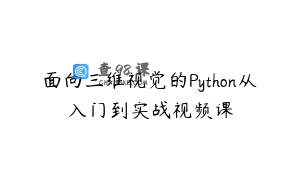 面向三维视觉的Python从入门到实战视频课
