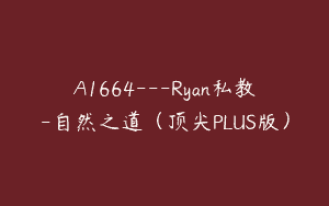 A1664—Ryan私教-自然之道（顶尖PLUS版）