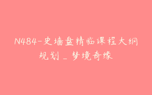 N484-史墙盘精临课程大纲规划_梦境奇缘
