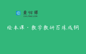 绘本课·教学教研百炼成钢