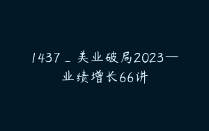 1437_美业破局2023—业绩增长66讲
