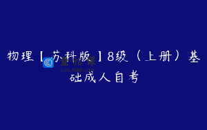 物理【苏科版】8级（上册）基础成人自考