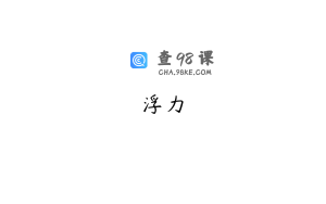 浮力