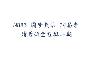 N883-圆梦英语-24届李婧考研全程班二期