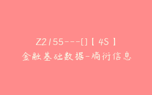 Z2155---[]【4S】金融基础数据-熵衍信息