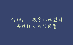 A1141—数字化转型财务建模分析与预警