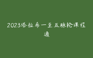2023塔拉希一至五脉轮课程通