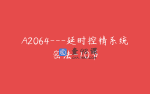 A2064—延时控精系统密法-10节