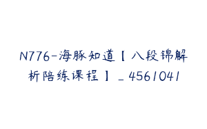 N776-海豚知道【八段锦解析陪练课程】_4561041