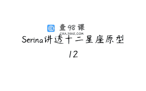 Serina讲透十二星座原型12