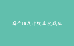 鸡爷UI设计就业实战班