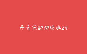 丹青宋韵初级班24
