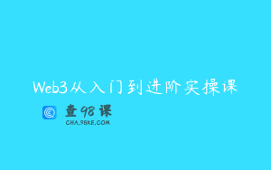 Web3从入门到进阶实操课