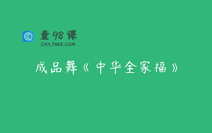 成品舞《中华全家福》