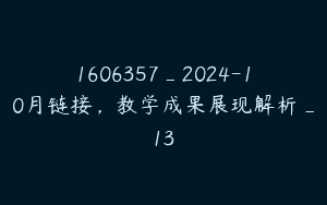 1606357_2024-10月链接，教学成果展现解析_13