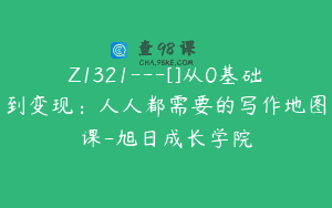 Z1321—[]从0基础到变现：人人都需要的写作地图课-旭日成长学院