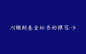 AI辅助基金标书的撰写-9