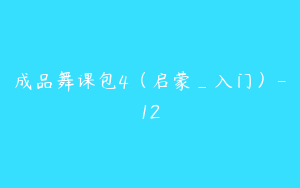 成品舞课包4（启蒙_入门）-12