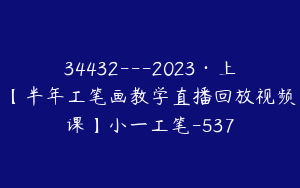 34432---2023·上【半年工笔画教学直播回放视频课】小一工笔-537