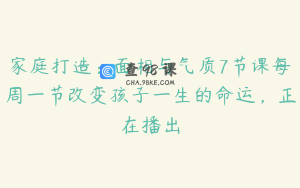 家庭打造：面相与气质7节课每周一节改变孩子一生的命运，正在播出