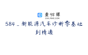 584_新能源汽车诊断零基础到精通
