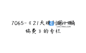 7065-《21天赚到第一桶稿费》的专栏