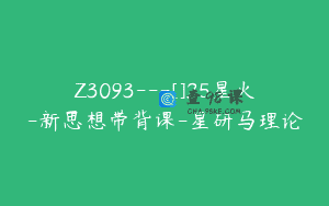 Z3093—[]25星火-新思想带背课-星研马理论