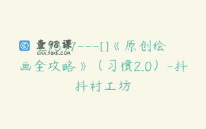 Z1347—[]《原创绘画全攻略》（习惯2.0）-抖抖村工坊