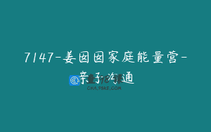 7147-姜囡囡家庭能量营-亲子沟通