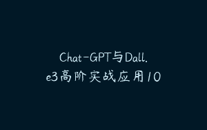 Chat-GPT与Dall.e3高阶实战应用10