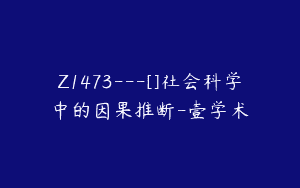 Z1473---[]社会科学中的因果推断-壹学术