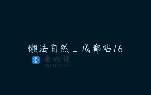 懒法自然_成都站16