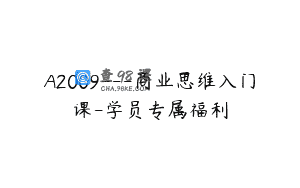 A2009—商业思维入门课-学员专属福利