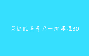 灵性能量开启一阶课程30