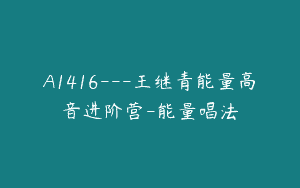 A1416—王继青能量高音进阶营-能量唱法
