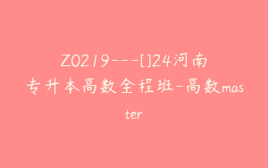 Z0219---[]24河南专升本高数全程班-高数master