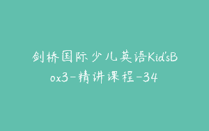剑桥国际少儿英语Kid’sBox3-精讲课程-34