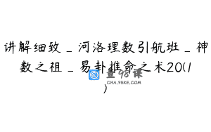 讲解细致_河洛理数引航班_神数之祖_易卦推命之术20(1)