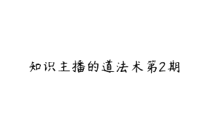 知识主播的道法术第2期