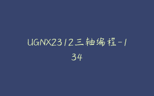 UGNX2312三轴编程-134