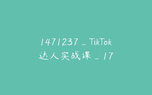 1471237_TikTok达人实战课_17