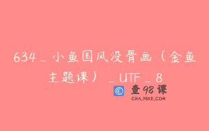 634_小鱼国风没骨画（金鱼主题课）_UTF_8