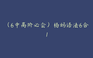 （6中高阶必会）杨妈语法6合1