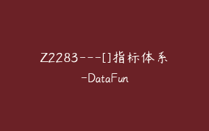 Z2283---[]指标体系-DataFun