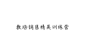 教培销售精英训练营