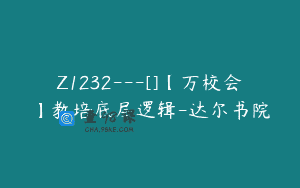 Z1232—[]【万校会】教培底层逻辑-达尔书院
