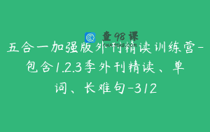 五合一加强版外刊精读训练营-包含1.2.3季外刊精读、单词、长难句-312