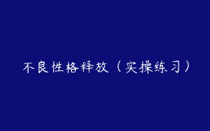 不良性格释放（实操练习）